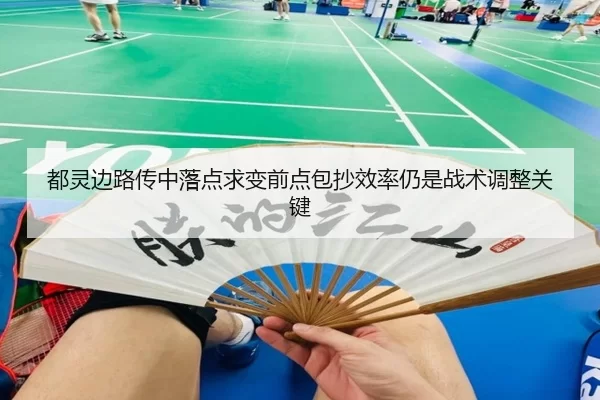 都灵边路传中落点求变前点包抄效率仍是战术调整关键